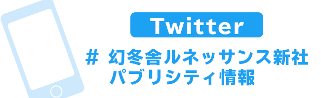 Twitter #幻冬舎ルネッサンス新社　 パブリシティ情報