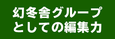 幻冬舎グループとしての編集力