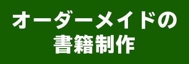 オーダーメイドの書籍制作