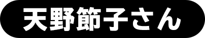 天野節子さん