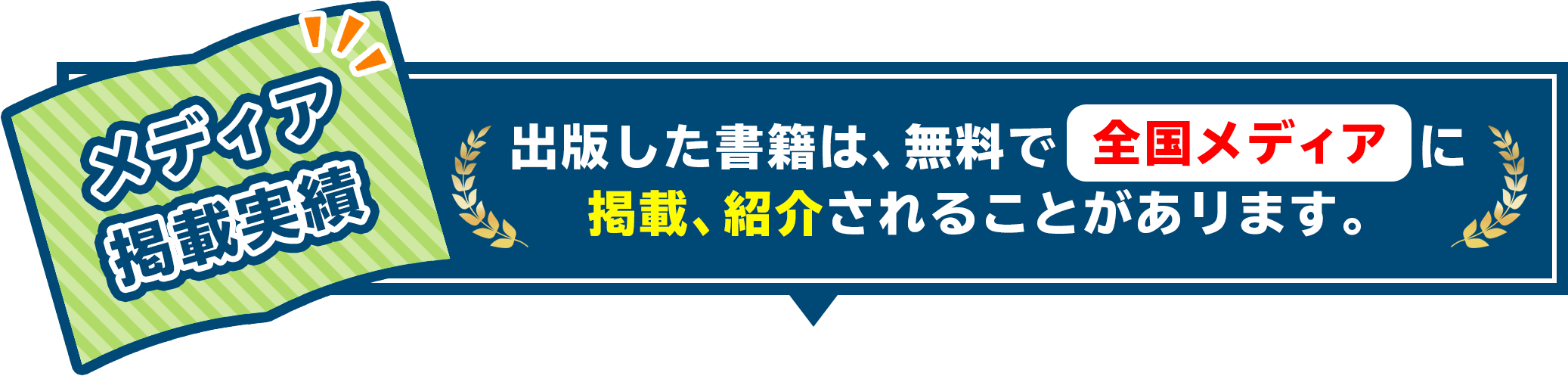 メディア掲載実績　出版した書籍は、無料で全国メディアに掲載、紹介されることがあリます。