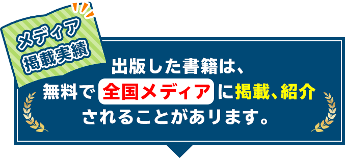 メディア掲載実績　出版した書籍は、無料で全国メディアに掲載、紹介されることがあリます。