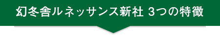 幻冬舎ルネッサンス新社 3つの特徴