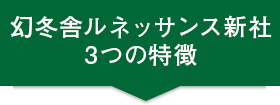 幻冬舎ルネッサンス 3つの特徴