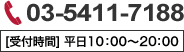 TEL：03-5411-7188　受付時間 平日10：00～20：00