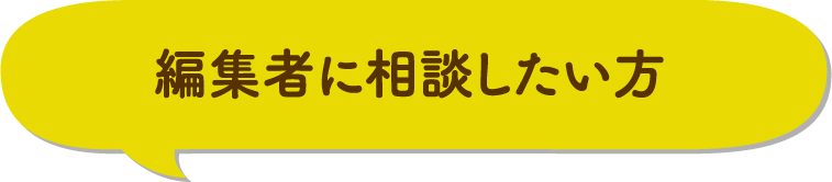 編集者に相談したい方