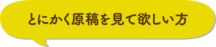 とにかく原稿を見て欲しい方