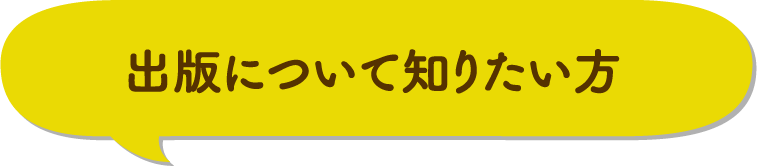 出版について知りたい方