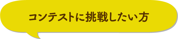 コンテストに挑戦したい方