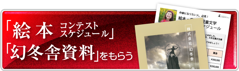 絵本のコンテストスケジュール一覧資料ダウンロード