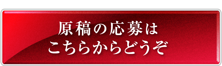 原稿の応募はこちら