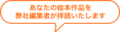 あなたの絵本作品を弊社編集者が拝読いたします