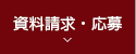 資料請求・原稿応募