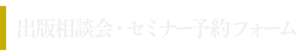 出版相談会・セミナー 予約フォーム