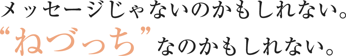 メッセージじゃないのかもしれない。“ねづっち”なのかもしれない。