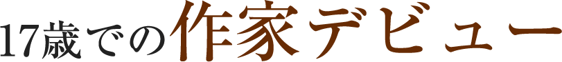 小説家としての素養を高めた幼少期