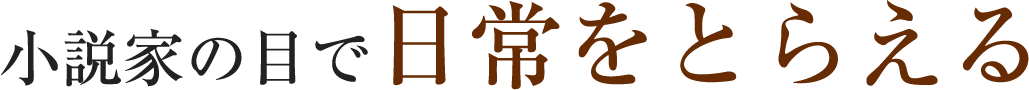 大人になってから気づいた、作家から受けた影響“運命”だと思い、受け入れて生きていく