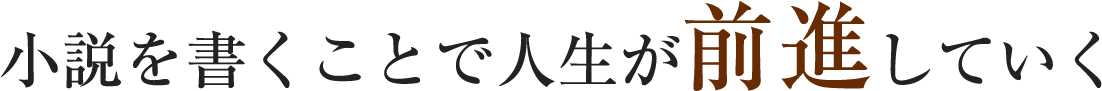 小説のオタクではなく、一般の人に喜ばれる作品を作りたい