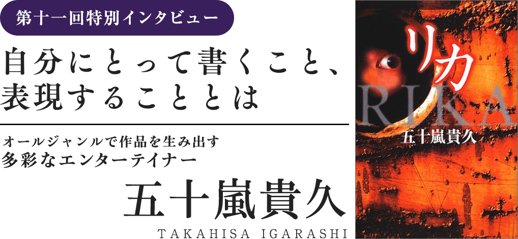 特別インタビュー　五十嵐貴久　自分にとって書くこと、表現することとは