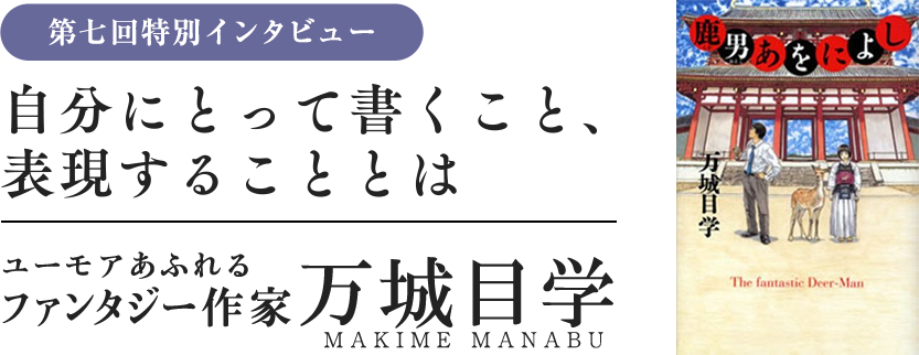 特別インタビュー　万城目学　自分にとって書くこと、表現することとは