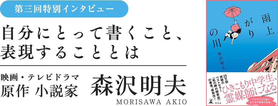 特別インタビュー　森沢明夫　自分にとって書くこと、表現することとは