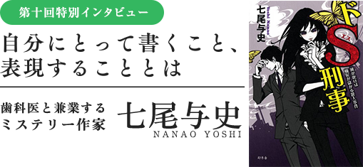 特別インタビュー　七尾与史　自分にとって書くこと、表現することとは