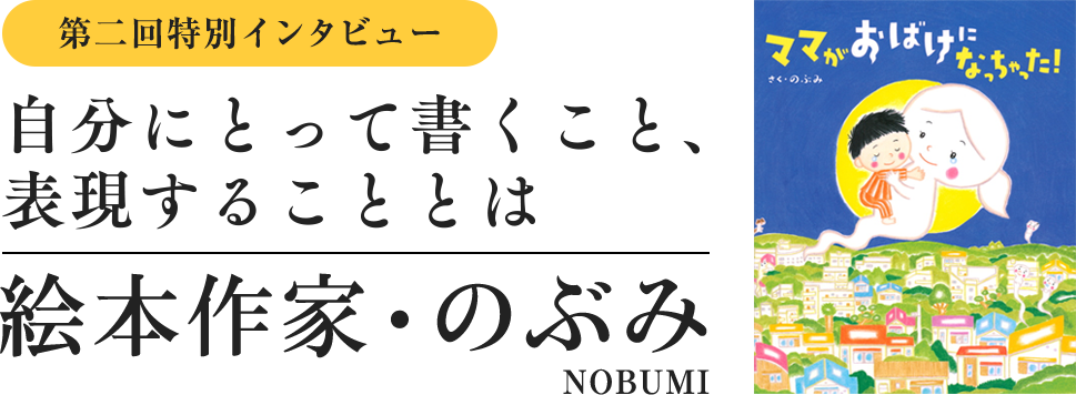 特別インタビュー　のぶみ　自分にとって書くこと、表現することとは