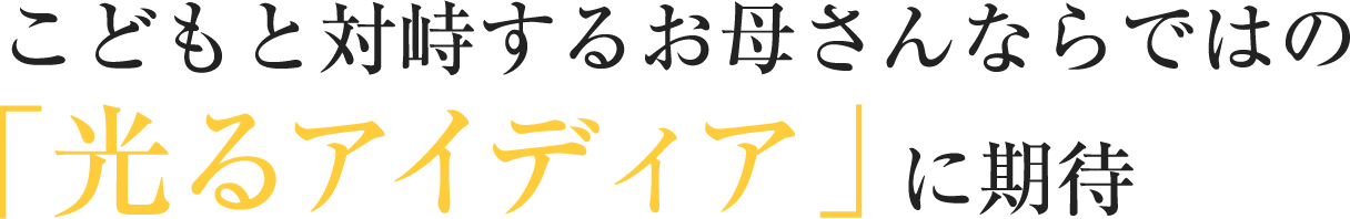 漠然とした「みんな」ではなく、特定の「だれか」を確実に喜ばせるために