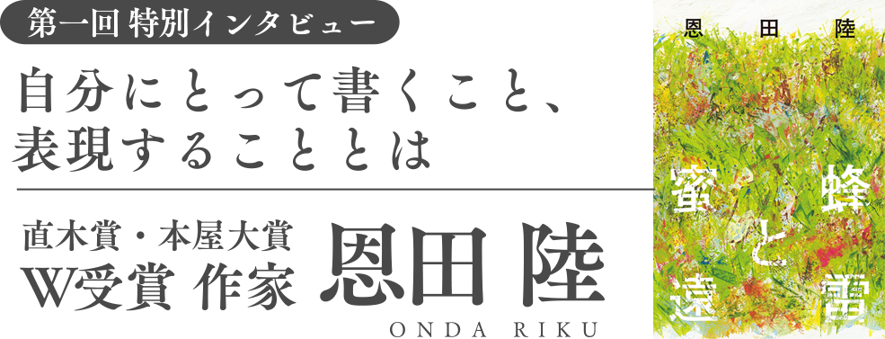 特別インタビュー　恩田陸　自分にとって書くこと、表現することとは