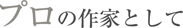 プロの作家として