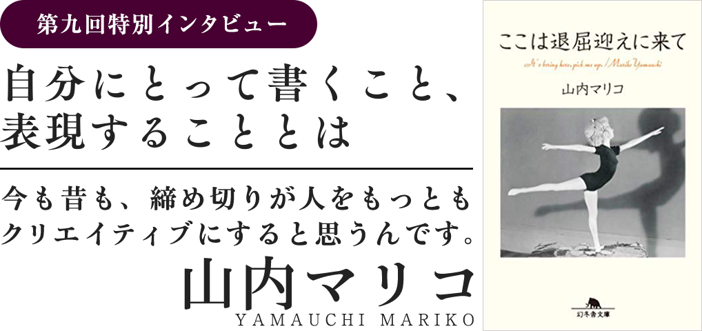 特別インタビュー　山内マリコ　自分にとって書くこと、表現することとは