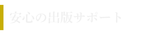 安心の出版サポート