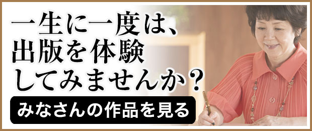 一生に一度は出版を経験してみませんか？