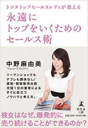 トヨタトップセールスレディが教える　永遠にトップをいくためのセールス術