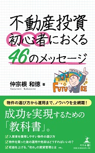 不動産投資　初心者におくる46のメッセージ