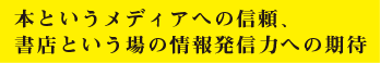 本というメディアへの信頼、書店という場の情報発信力への期待