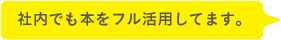 社内でも本をフル活用してます。