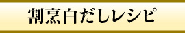 割烹白だしレシピ