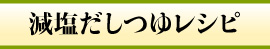 減塩だしつゆレシピ