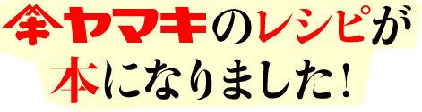 ヤマキのレシピが本になりました！